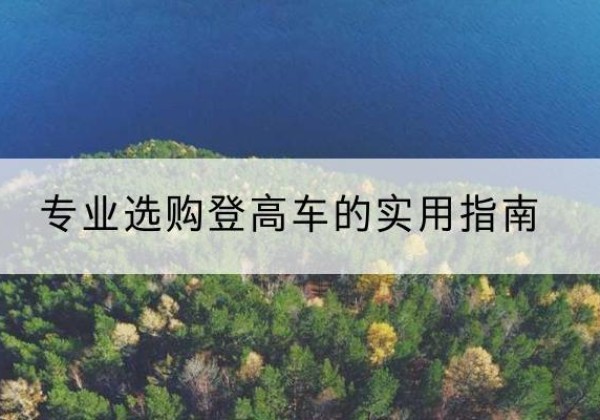 沈阳电动登高车厂家推荐-专业选购登高车的实用指南