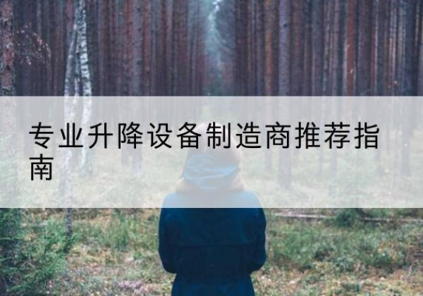沈阳电动剪叉升降平台厂家-专业升降设备制造商推荐指南